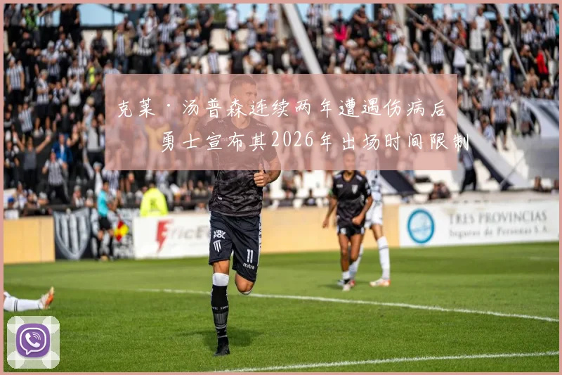克莱·汤普森连续两年遭遇伤病后,勇士宣布其2026年出场时间限制