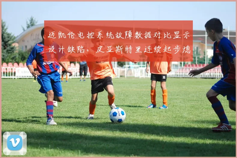 迈凯伦电控系统故障数据对比显示设计缺陷,皮亚斯特里连续起步熄火非偶然