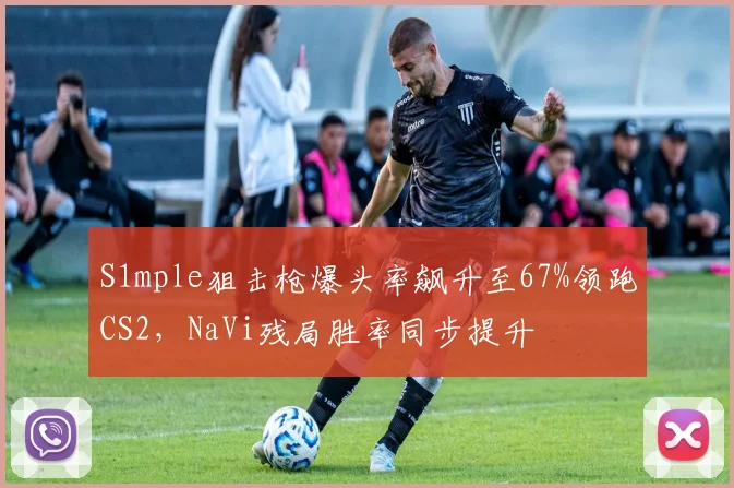 S1mple狙击枪爆头率飙升至67%领跑CS2,NaVi残局胜率同步提升